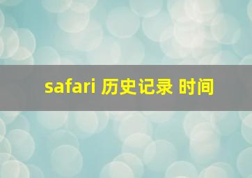 safari 历史记录 时间